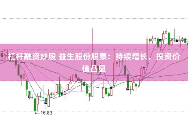 杠杆融资炒股 益生股份股票：持续增长，投资价值凸显