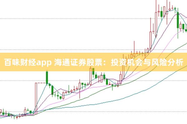 百味财经app 海通证券股票：投资机会与风险分析