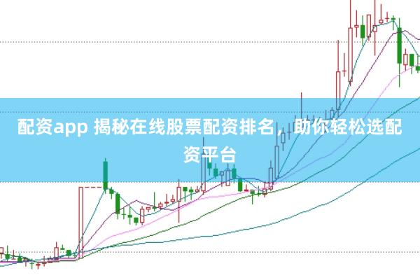 配资app 揭秘在线股票配资排名，助你轻松选配资平台