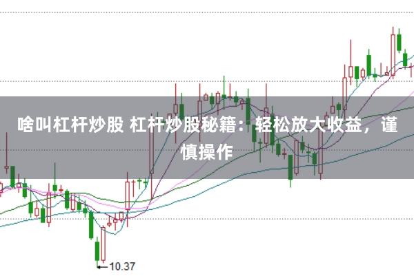 啥叫杠杆炒股 杠杆炒股秘籍：轻松放大收益，谨慎操作