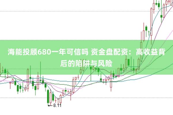 海能投顾680一年可信吗 资金盘配资：高收益背后的陷阱与风险