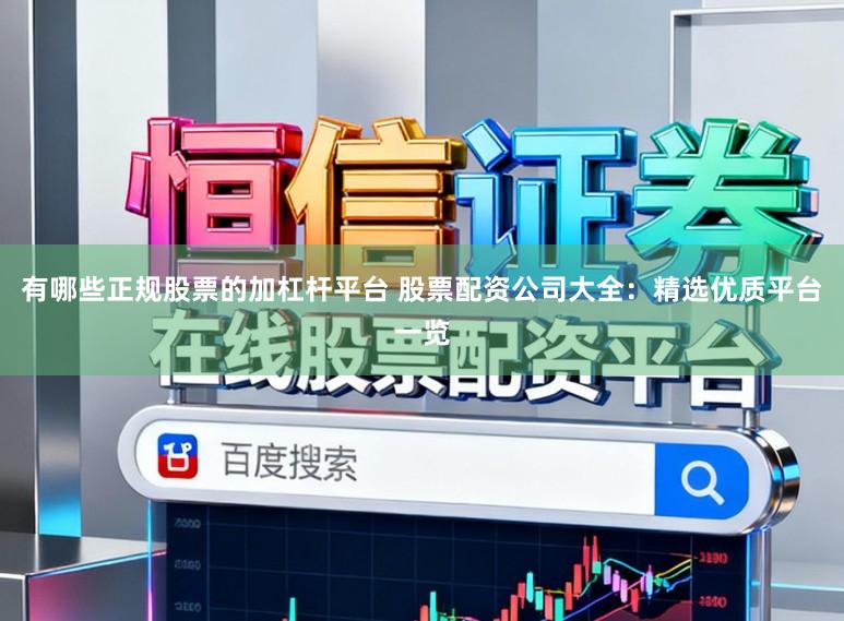 有哪些正规股票的加杠杆平台 股票配资公司大全:精选优质平台一览