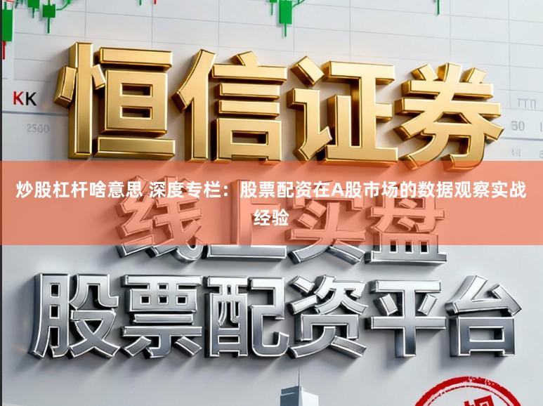 炒股杠杆啥意思 深度专栏：股票配资在A股市场的数据观察实战经验