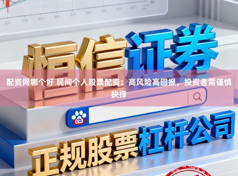 配资网哪个好 民间个人股票配资：高风险高回报，投资者需谨慎抉择