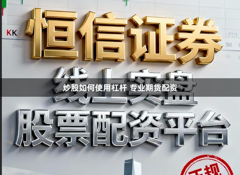 炒股如何使用杠杆 专业期货配资