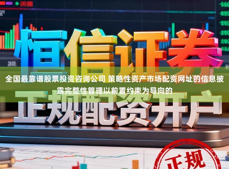 全国最靠谱股票投资咨询公司 策略性资产市场配资网址的信息披露完整性管理以前置约束为导向的