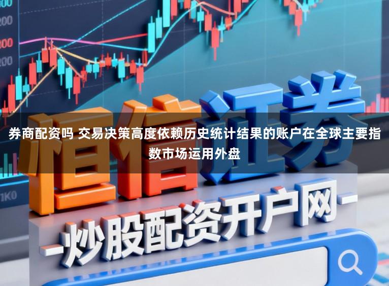券商配资吗 交易决策高度依赖历史统计结果的账户在全球主要指数市场运用外盘