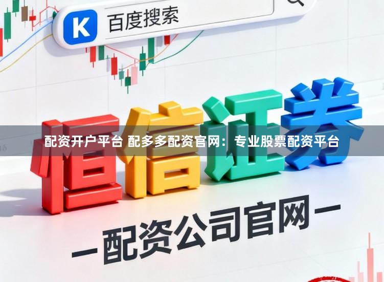 配资开户平台 配多多配资官网：专业股票配资平台