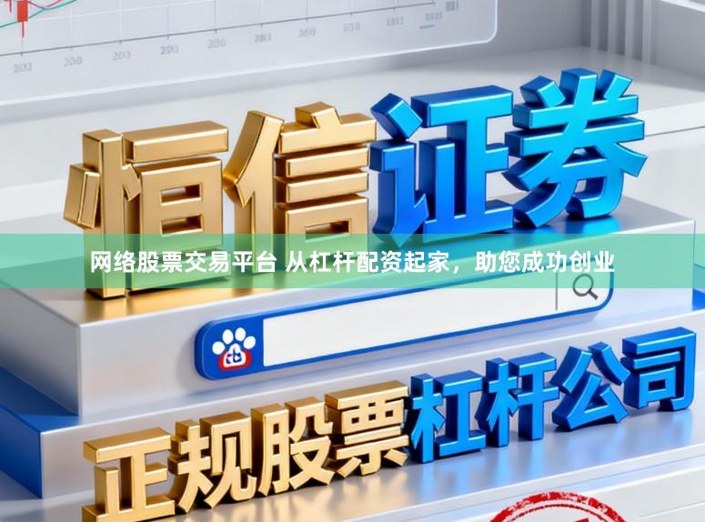 网络股票交易平台 从杠杆配资起家,助您成功创业