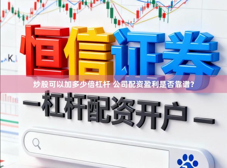 炒股可以加多少倍杠杆 公司配资盈利是否靠谱?