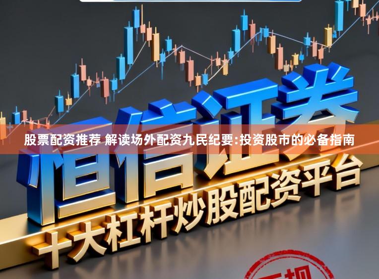 股票配资推荐 解读场外配资九民纪要:投资股市的必备指南
