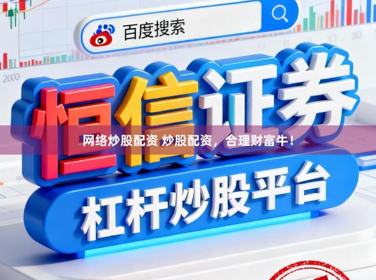 网络炒股配资 炒股配资，合理财富牛！