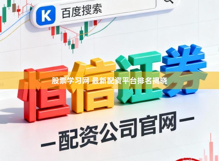 股票学习网 最新配资平台排名揭晓