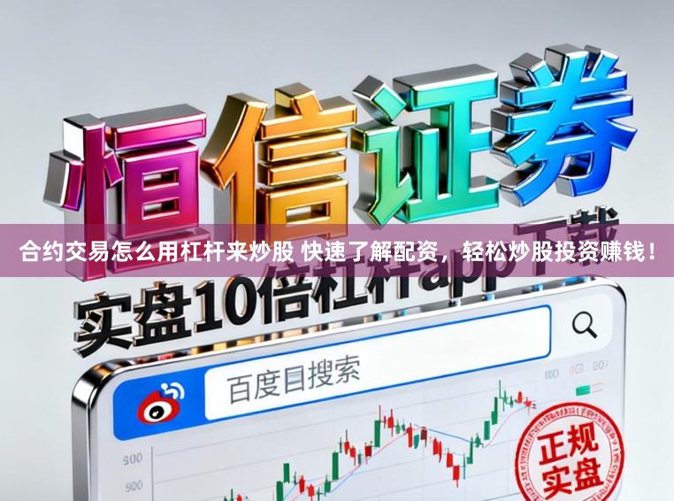 合约交易怎么用杠杆来炒股 快速了解配资，轻松炒股投资赚钱！
