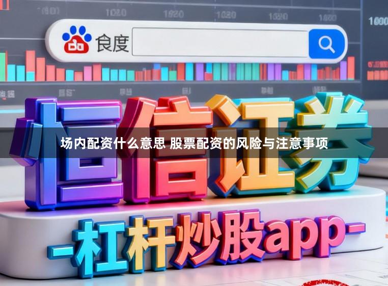 场内配资什么意思 股票配资的风险与注意事项
