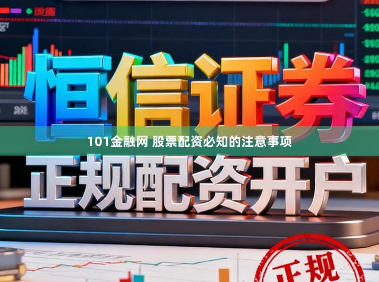 101金融网 股票配资必知的注意事项