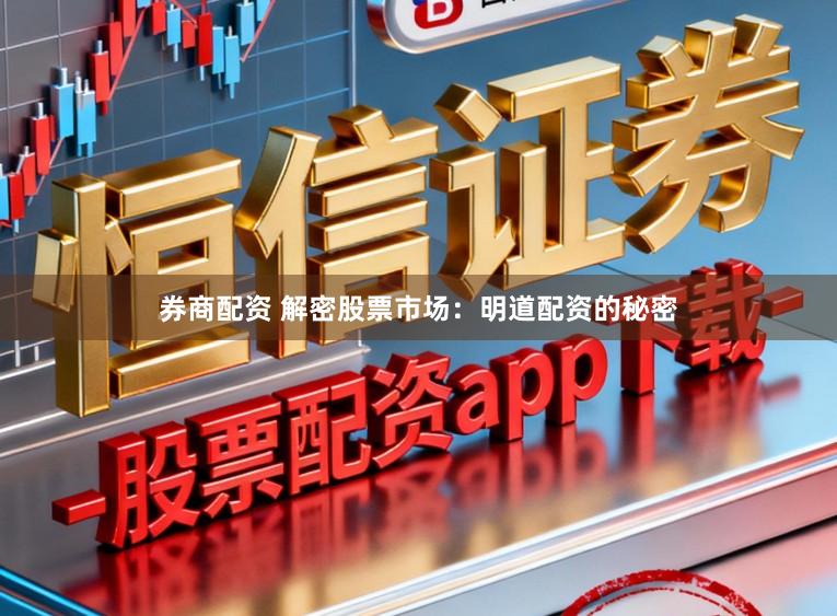 券商配资 解密股票市场：明道配资的秘密