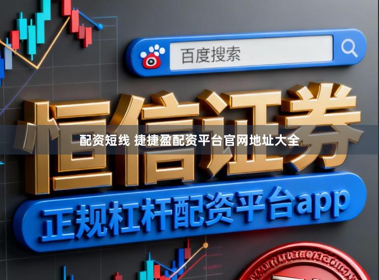 配资短线 捷捷盈配资平台官网地址大全
