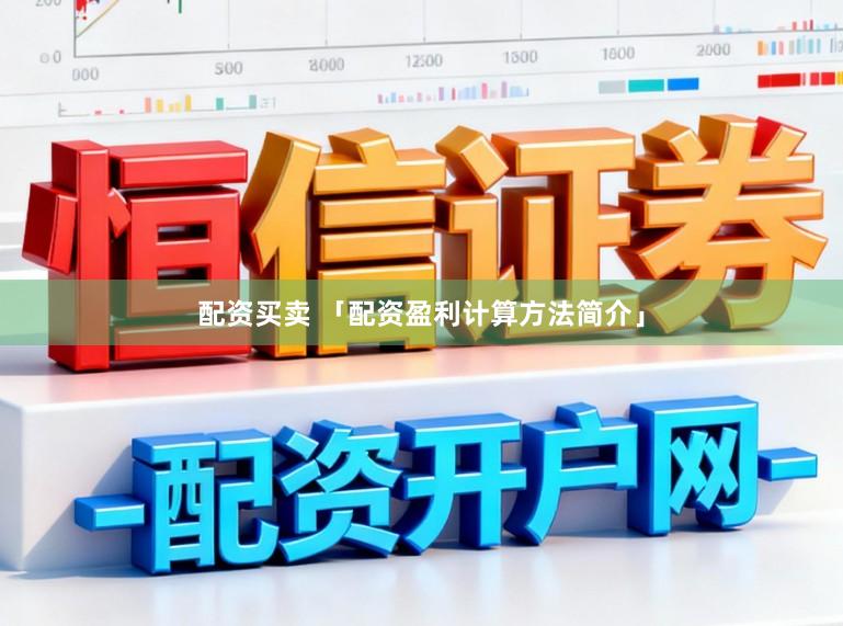 配资买卖 「配资盈利计算方法简介」