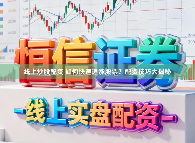 线上炒股配资 如何快速追涨股票？配资技巧大揭秘