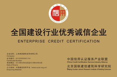 上海典丽集团获“全国建设行业优秀诚信企业”称号-